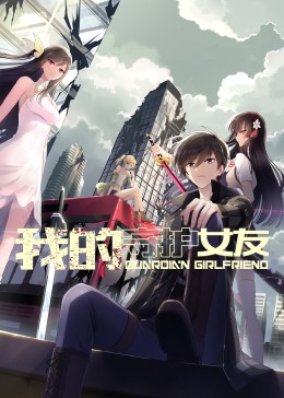 我的守護(hù)女友 動態(tài)漫畫 第一季(全集)
