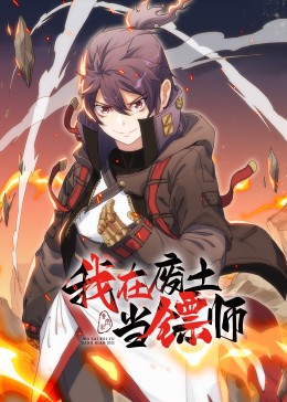 我在廢土當鏢師·動態(tài)漫(全集)