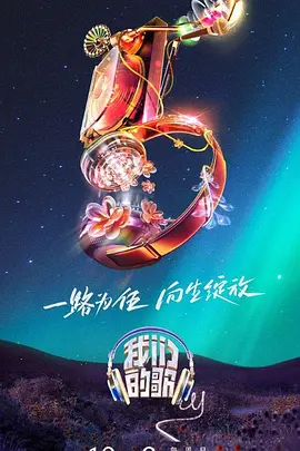 我們的歌 第五季(全集)