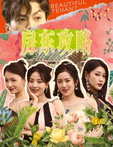 房東攻略(房東先生，別逃)(我被美女房客包圍了)(狂少風(fēng)云)(全集)