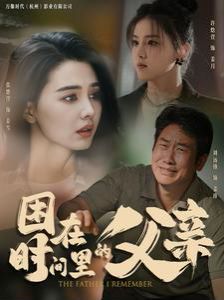 困在時(shí)間里的父親(全集)
