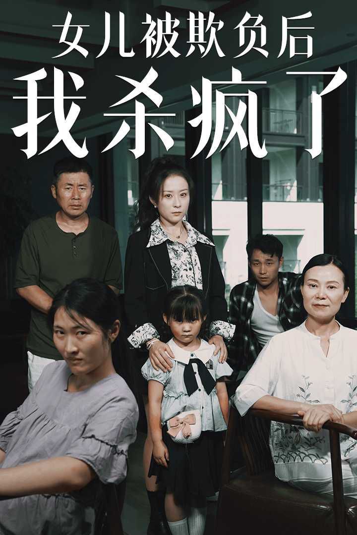 女兒被欺負(fù)后我殺瘋了（寶貝，我愛你）(全集)