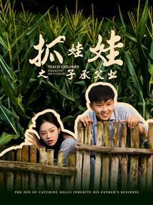 抓娃娃之子承父業(yè)(抓娃娃之不裝了，全村跟我攤牌了)(全集)