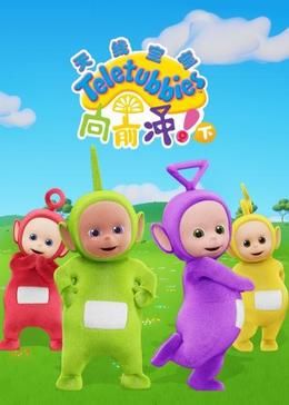 天線寶寶向前沖?。ㄏ拢┲形陌?全集)
