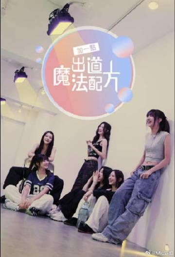 加一點 出道魔法配方(全集)