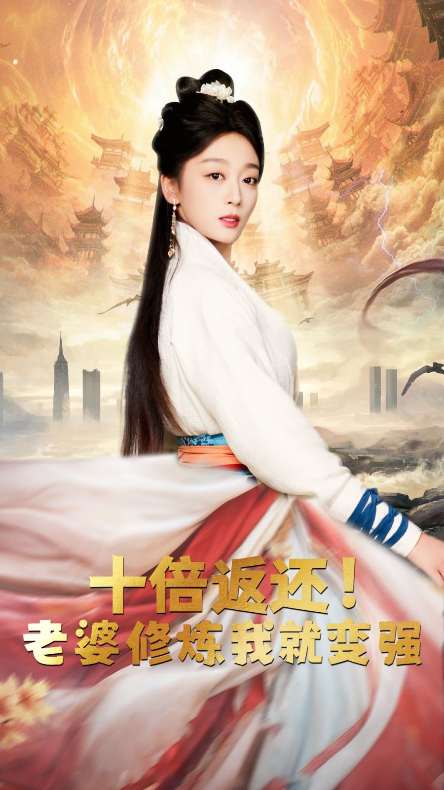 十倍返還，老婆修煉我就變強(全集)