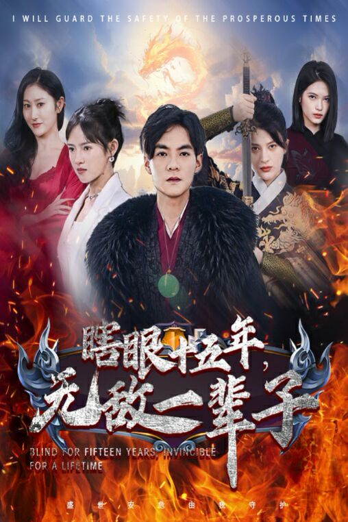 眼瞎十五年，無敵一輩子(全集)