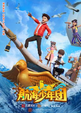 航海少年團(全集)