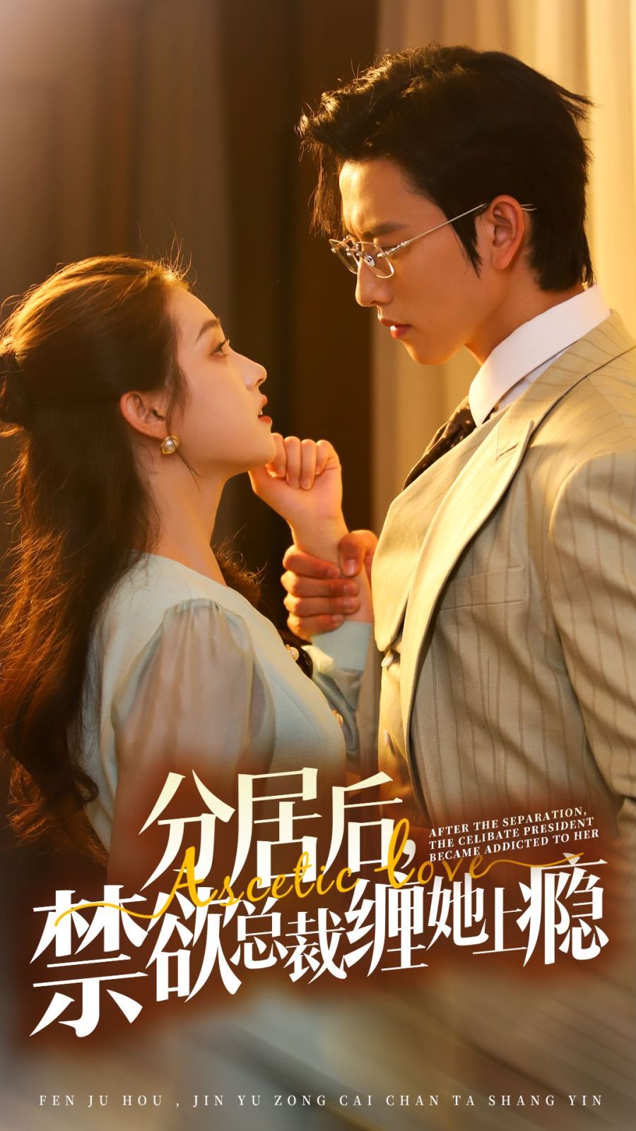 分居后，禁欲總裁纏她上癮 第3部(全集)