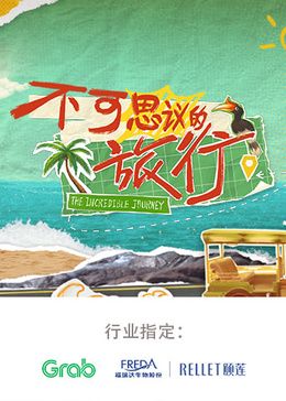 不可思議的旅行 亞洲篇(全集)