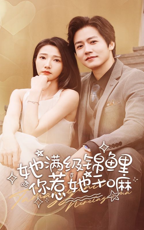 她滿級錦鯉，你惹她干嘛(全集)
