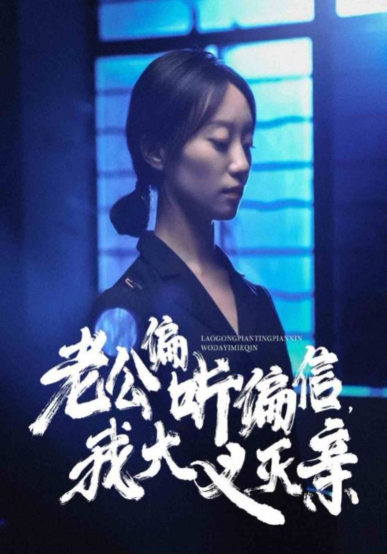 老公偏聽(tīng)偏信，我大義滅親(全集)