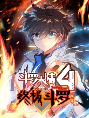 斗羅大陸4終極斗羅 動(dòng)態(tài)漫畫 第二季(全集)
