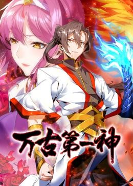 萬(wàn)古第一神 動(dòng)態(tài)漫畫(huà)(全集)