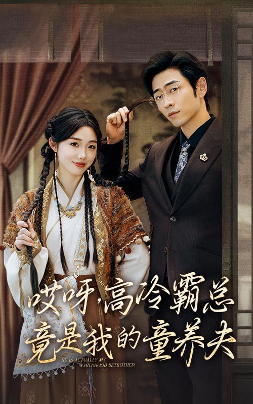 哎呀，高冷霸總竟是我的童養(yǎng)夫(全集)
