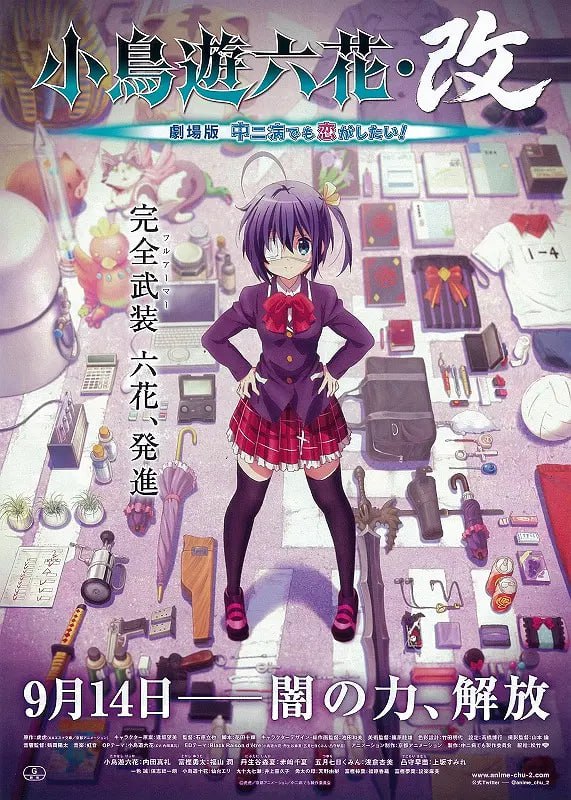 小鳥游六花·改 劇場版 中二病也要談戀愛！(全集)