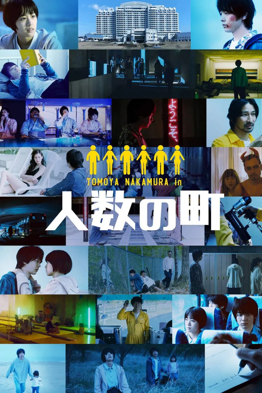 人數(shù)之町(全集)