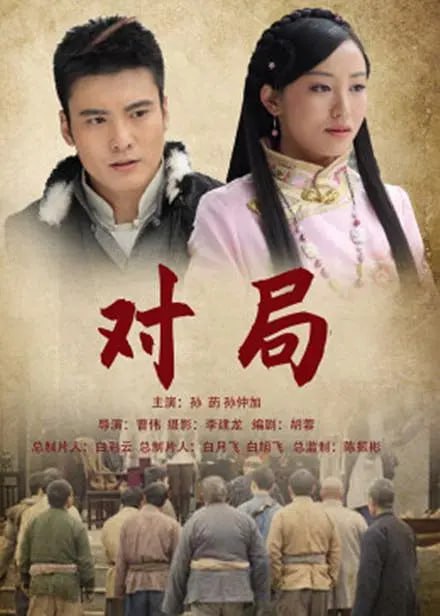 對(duì)局 2012(全集)