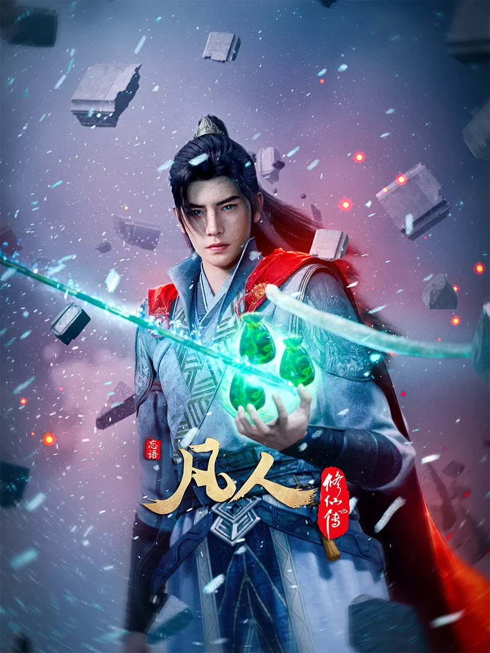凡人修仙傳(全集)