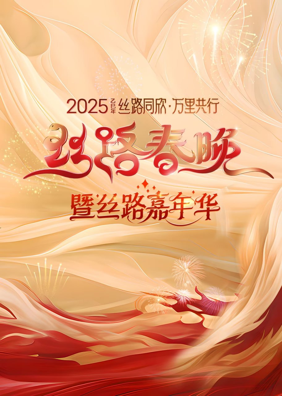 2025陜西絲路春晚(全集)