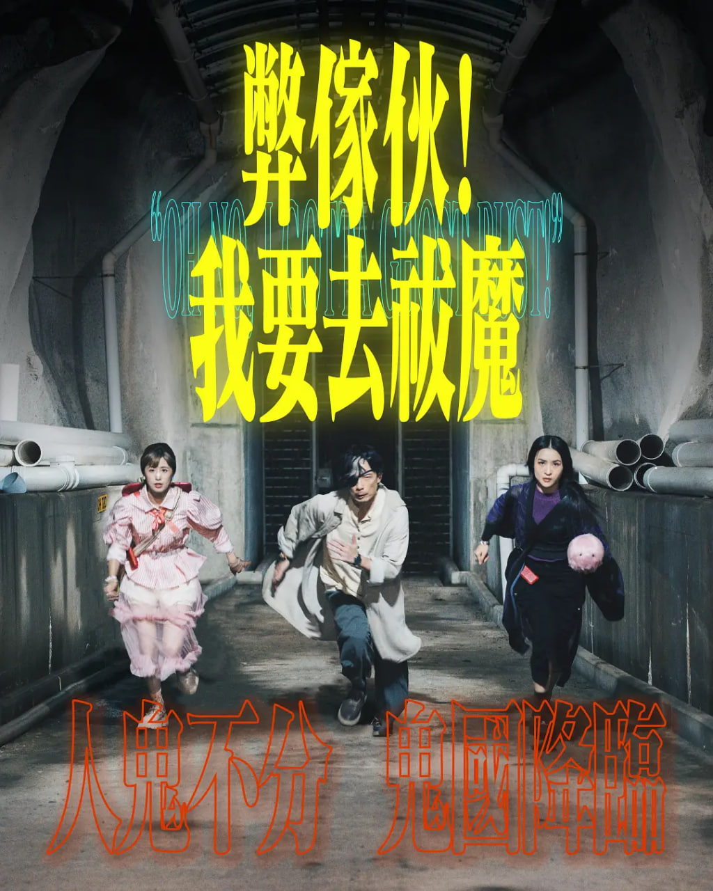 弊家伙！我要去祓魔(全集)