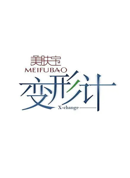 變形計 第一季(全集)