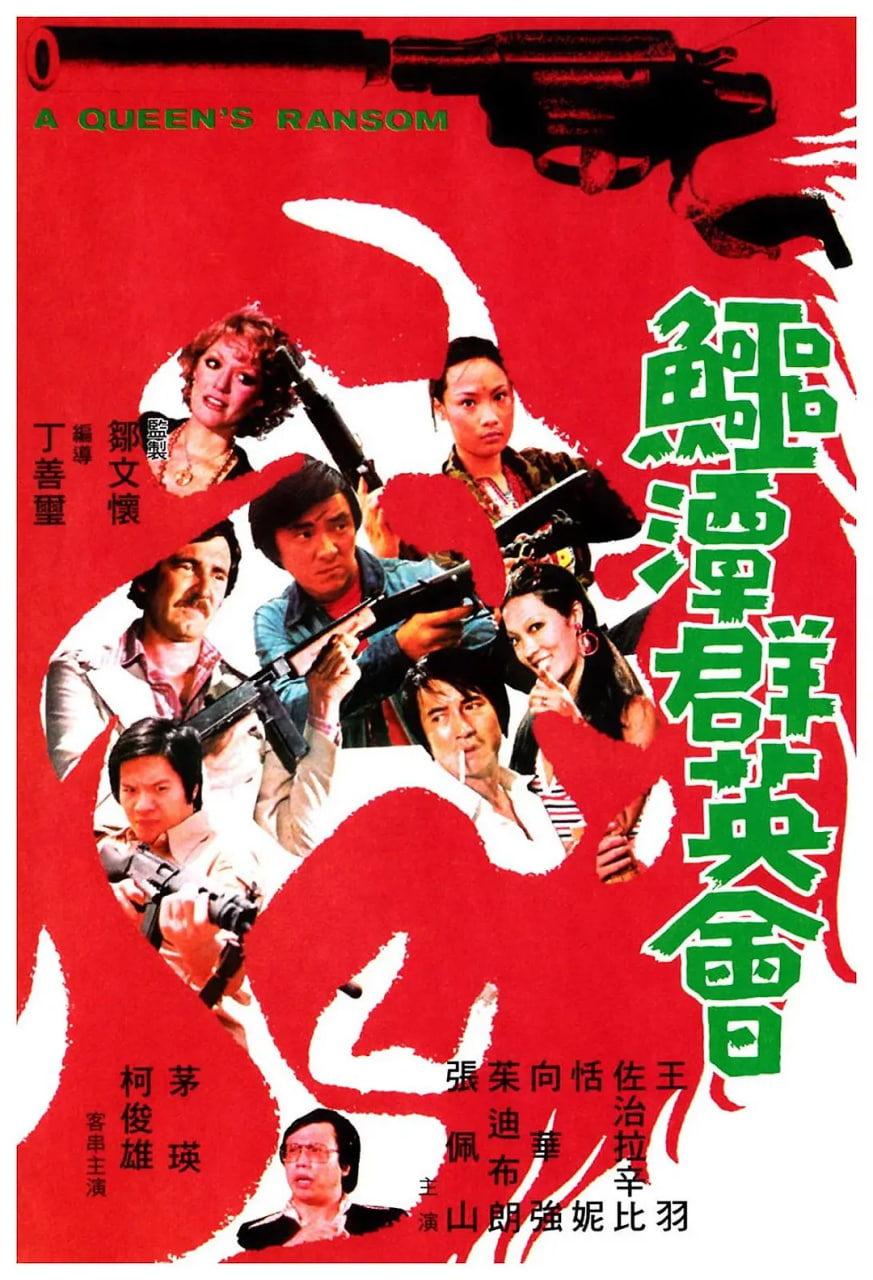 鱷潭群英會(全集)