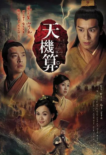 天機算 國語版(全集)