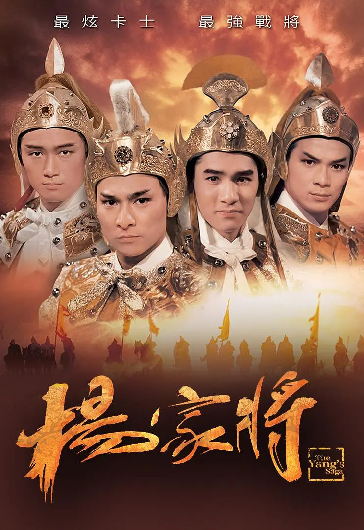 楊家將 1985(全集)