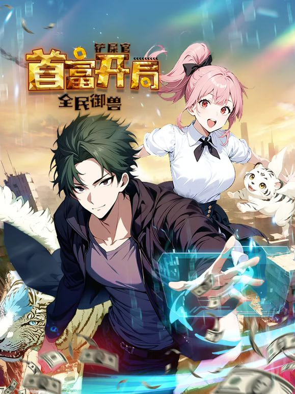 全民御獸：鏟屎官首富開局 動態(tài)漫畫 第一季(全集)