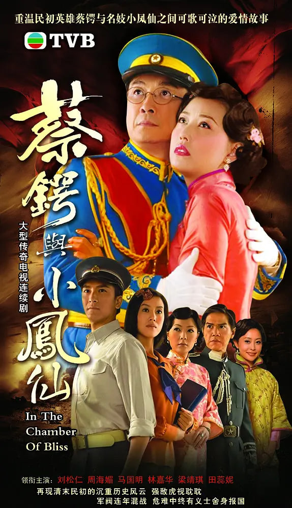 蔡鍔與小鳳仙(全集)
