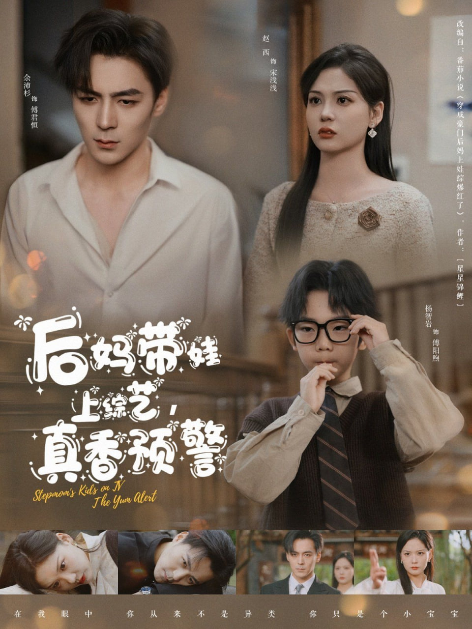 后媽帶娃上綜藝，真香預警(全集)