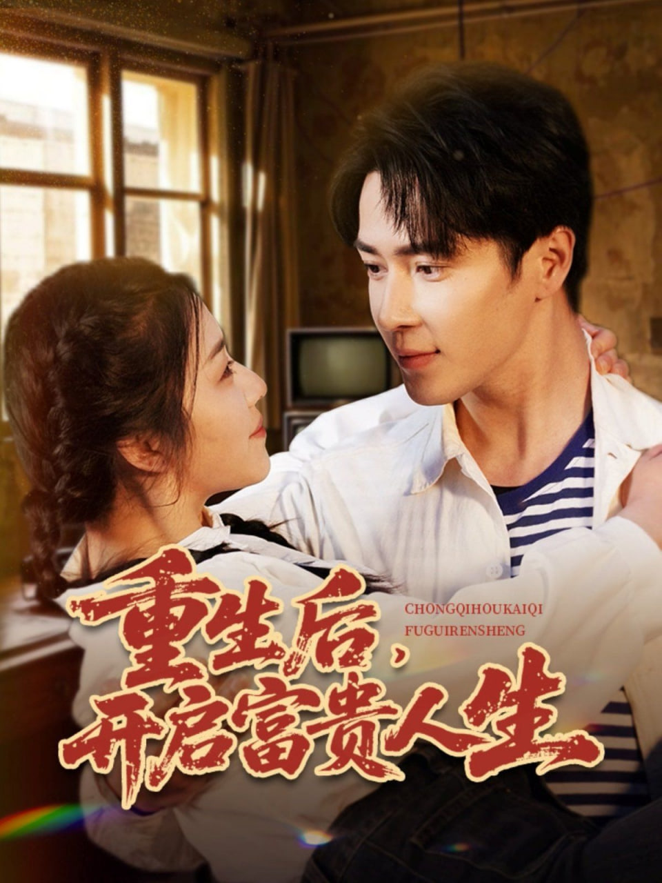 重生后，開啟富貴人生(全集)
