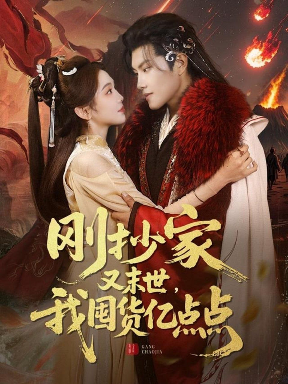 剛抄家又未世，我圍貨億點(diǎn)點(diǎn)(全集)