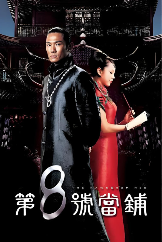 第8號(hào)當(dāng)鋪(全集)