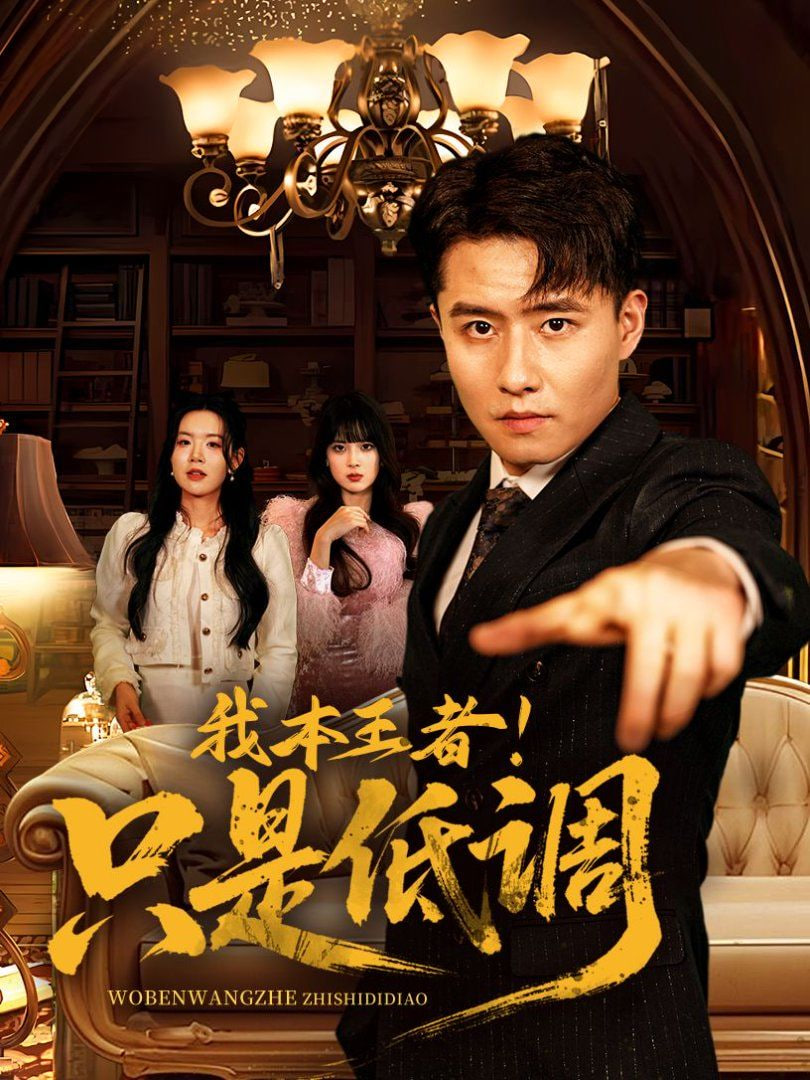 我本王者！只是低調(diào)(全集)