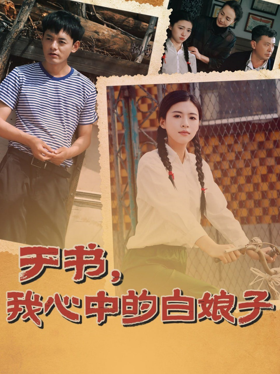 于書，我心中的白娘子(全集)