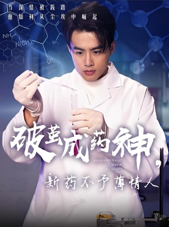 破繭成藥神，新藥不予薄情人(全集)