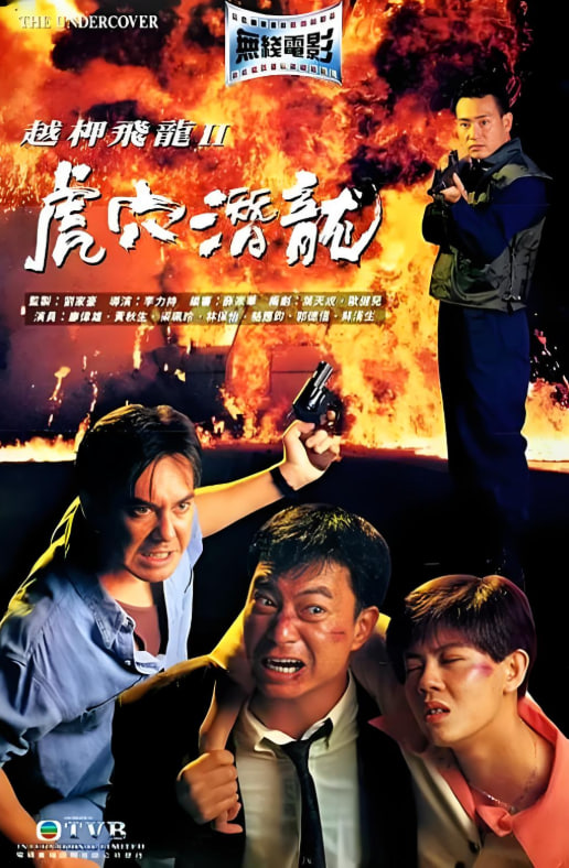 越柙飛龍 II 虎穴潛龍(全集)