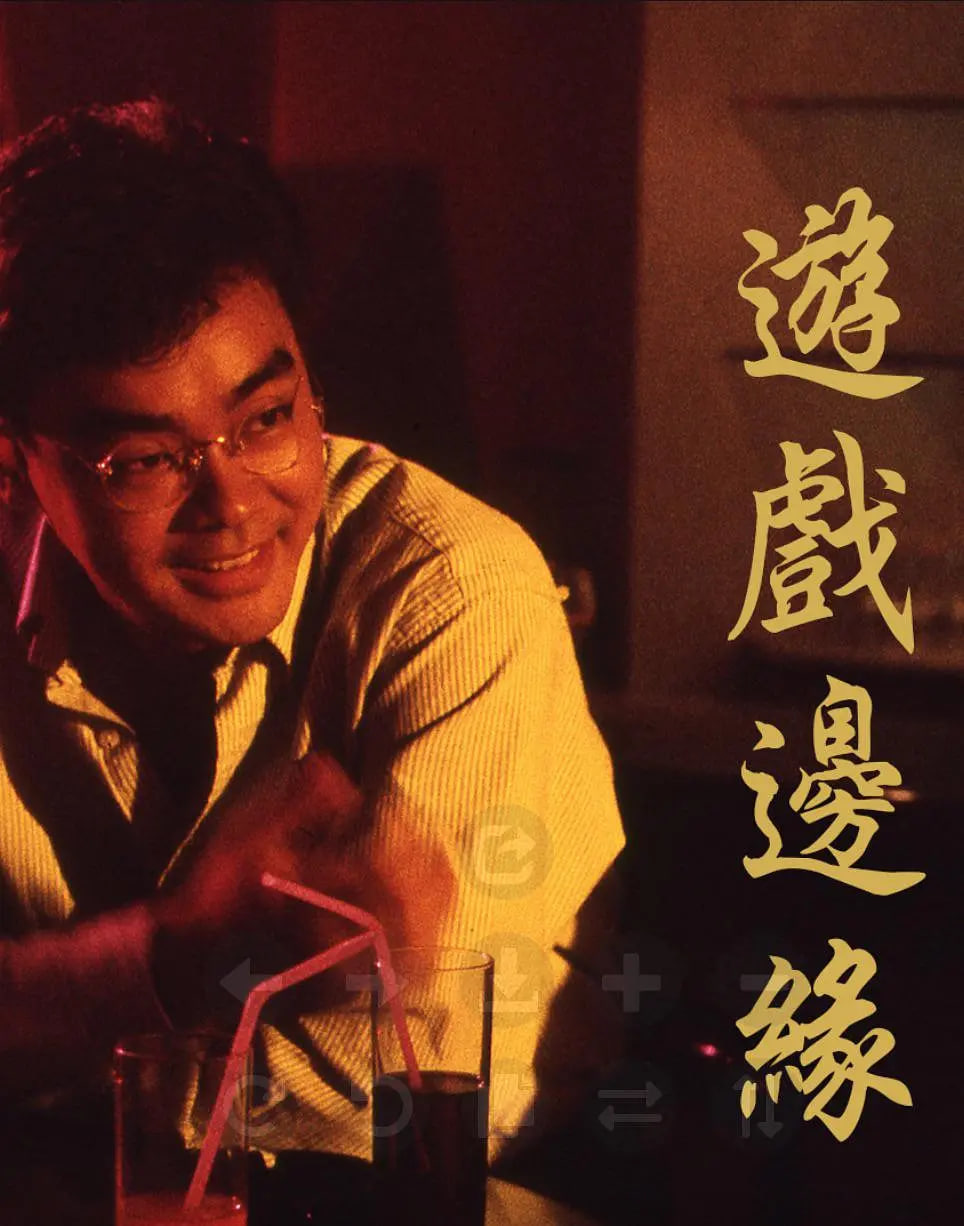 游戲邊緣(全集)
