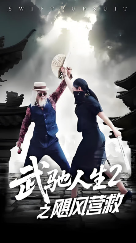武馳人生2之颶風(fēng)營(yíng)救(全集)
