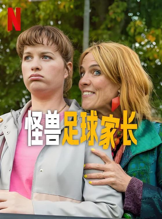 怪獸足球家長(全集)