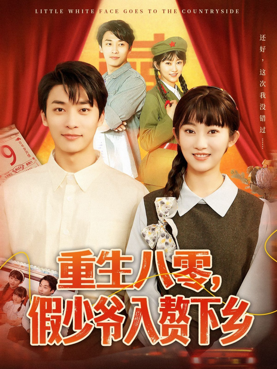 重生八零，假少爺入贅下鄉(xiāng)(全集)