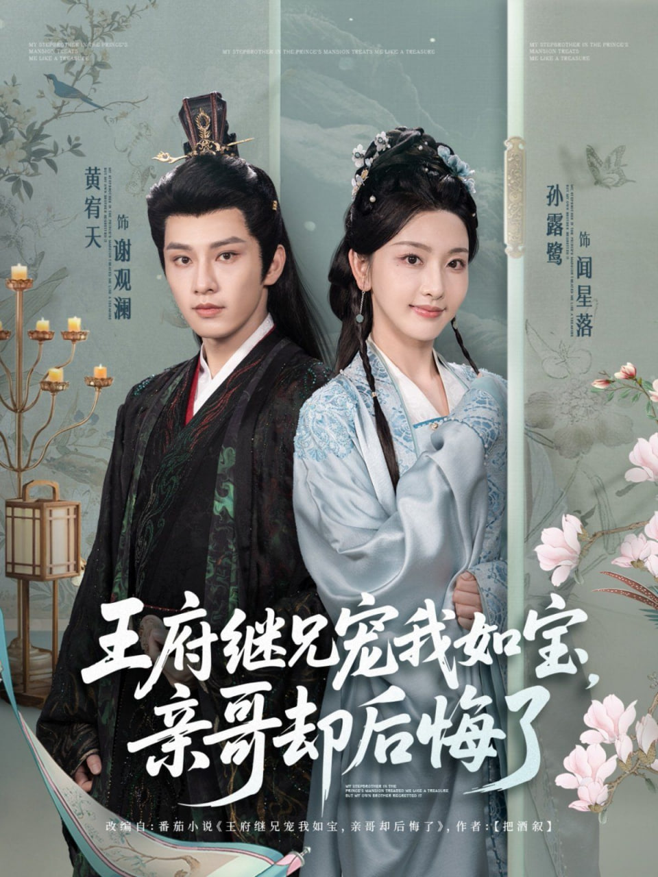 王府繼兄寵我如寶，親哥卻后悔了(全集)