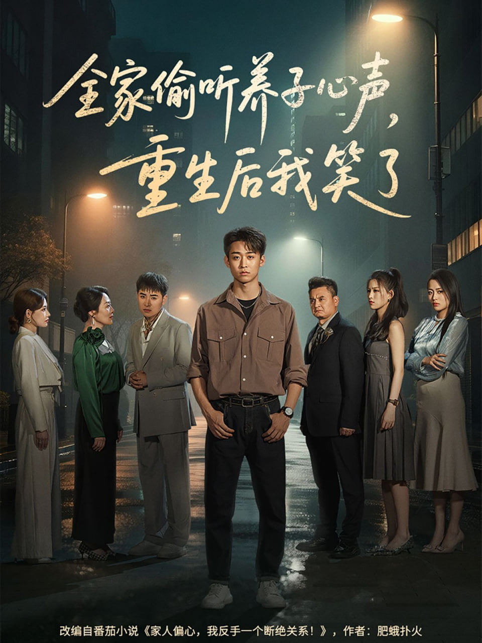全家偷聽養(yǎng)子心聲，重生后我笑了(全集)