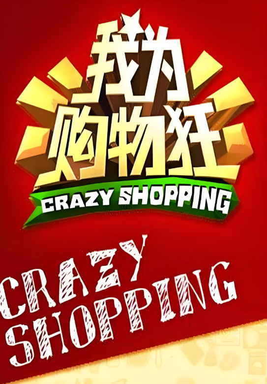 我為購(gòu)物狂(全集)
