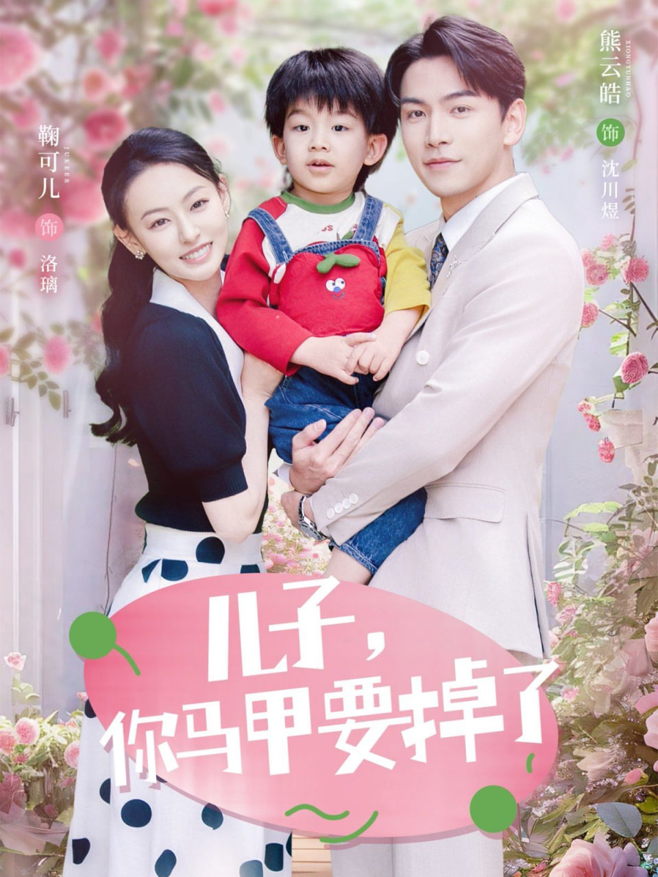 兒子，你馬甲要掉了(全集)