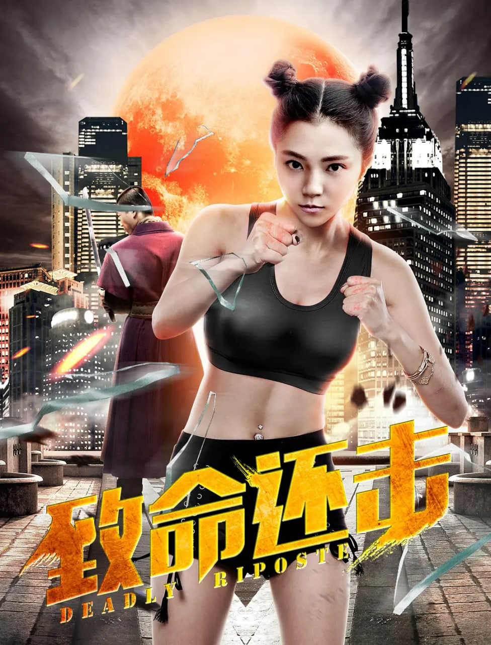 致命還擊(全集)