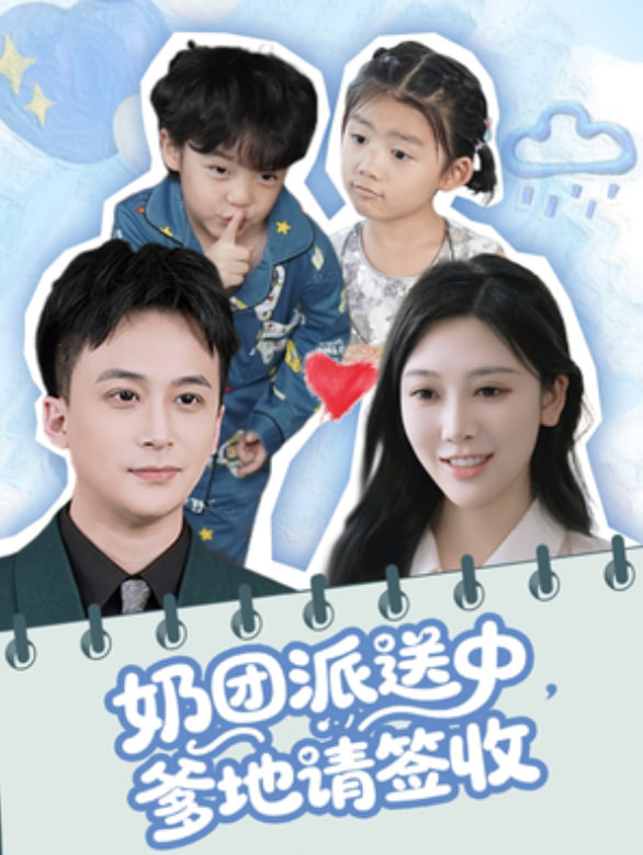 奶團派送中，爹地請簽收(全集)