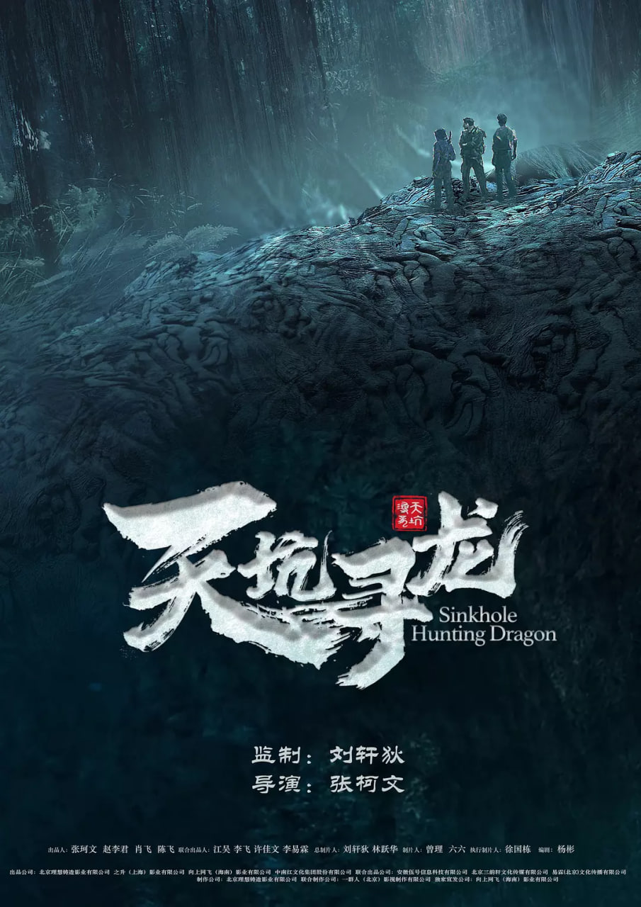 天坑尋龍 2023(全集)